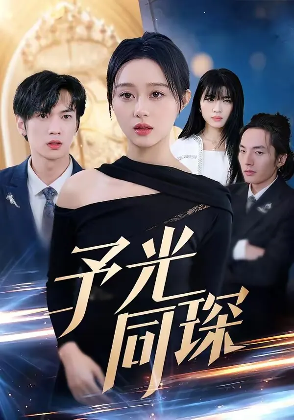 予光同琛