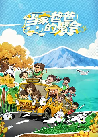 当家爸爸的聚会