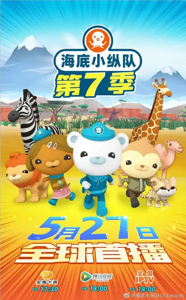 海底小纵队第七季