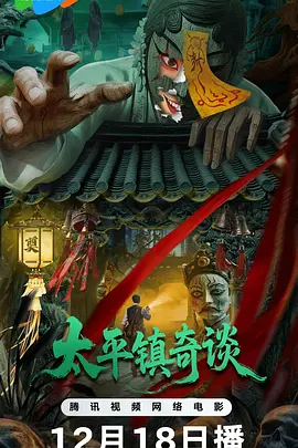 太平镇奇谈