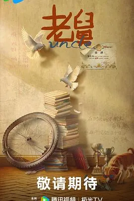 老舅