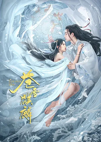 苍雪麒麟
