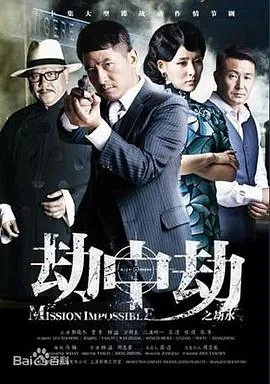 劫中劫2014
