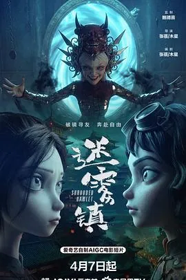 迷雾镇