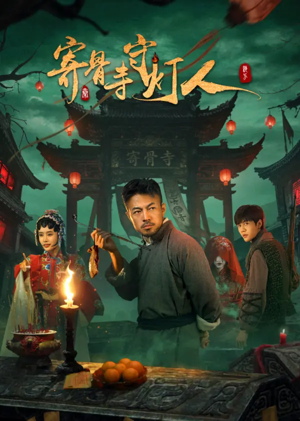 寄骨寺守灯人
