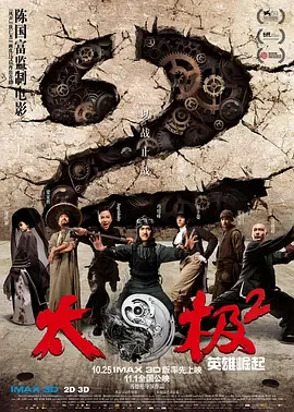 太极2：英雄崛起[电影解说]