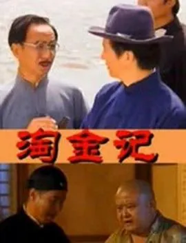 淘金记2000
