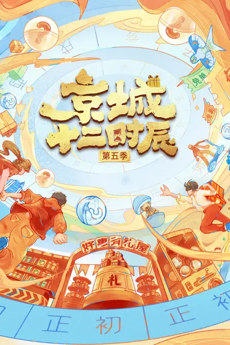 京城十二时辰第五季