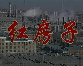 红房子