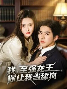 我，至强龙王，你让我当舔狗