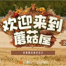 欢迎来到蘑菇屋2（加更版）