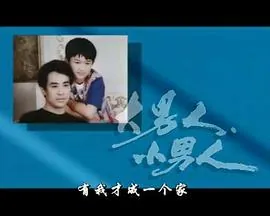 大男人小男人