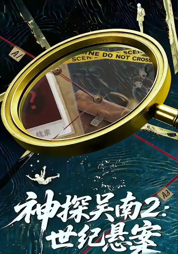 神探吴南2：世纪悬案