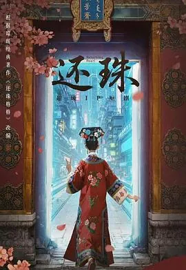 还珠2025
