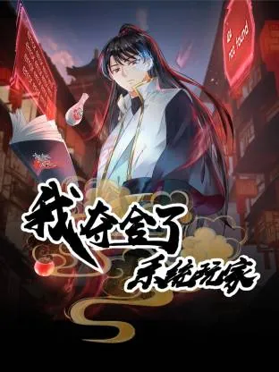 我夺舍了系统玩家动态漫