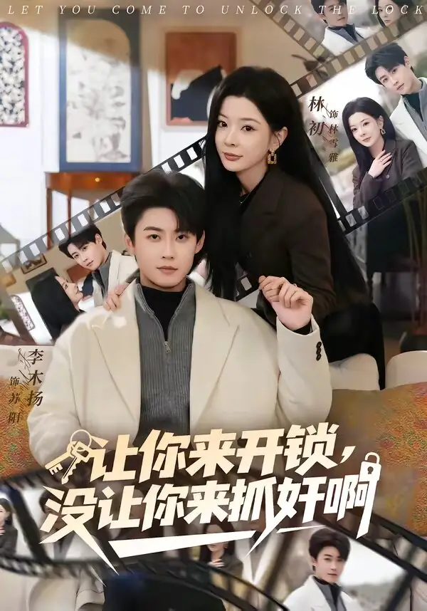 让你来开锁，没让你来抓奸啊
