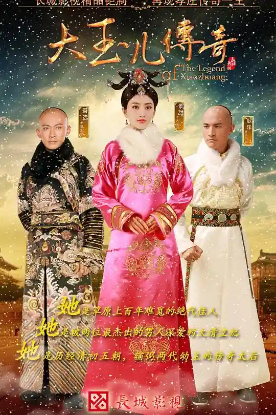 大玉儿传奇