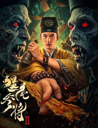 僵尸参将2