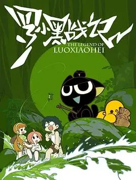 罗小黑战记（2011）