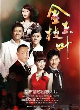 金枝玉叶2011