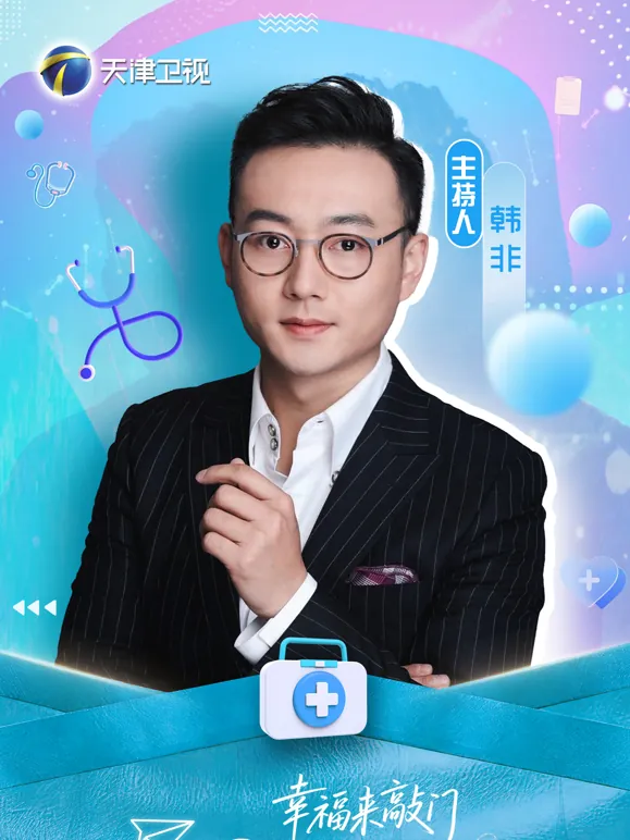 幸福来敲门——医探究竟
