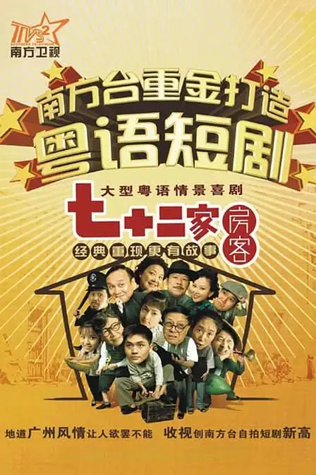 七十二家房客 第四部