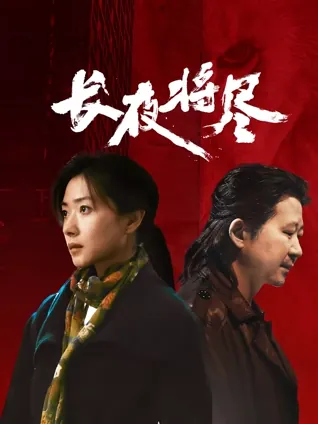 长夜将尽2025