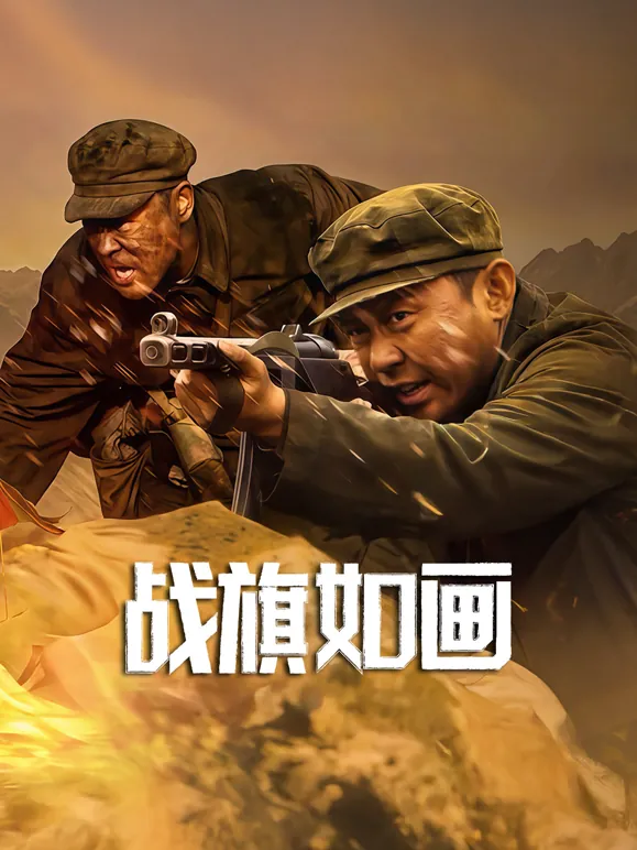 战旗如画