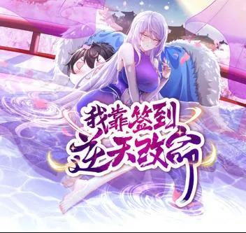 我靠签到逆天改命动态漫画