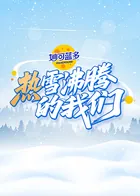 热雪沸腾的我们