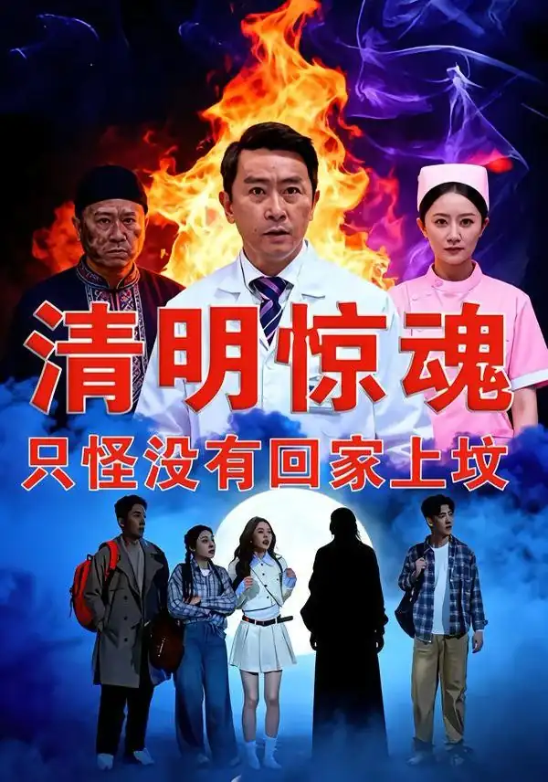清明惊魂，只怪没有回家上坟