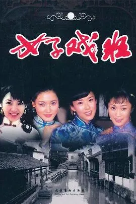 女子戏班